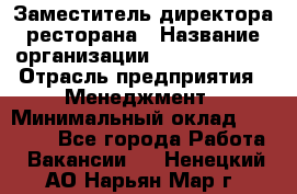 Заместитель директора ресторана › Название организации ­ Burger King › Отрасль предприятия ­ Менеджмент › Минимальный оклад ­ 55 000 - Все города Работа » Вакансии   . Ненецкий АО,Нарьян-Мар г.